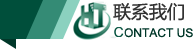 聯系我們